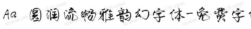 Aa 圆润流畅雅韵幻字体字体转换